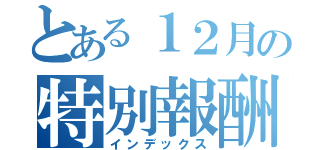 とある１２月の特別報酬（インデックス）