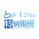 とある１２月の特別報酬（インデックス）