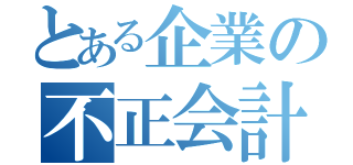 とある企業の不正会計（）