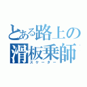 とある路上の滑板乗師（スケーター）