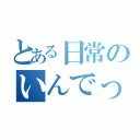 とある日常のいんでっくすさん（ ）