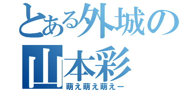 とある外城の山本彩（萌え萌え萌えー）