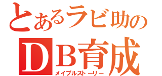 とあるラビ助のＤＢ育成（メイプルストーリー）