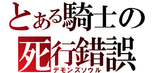 とある騎士の死行錯誤（デモンズソウル）