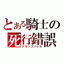 とある騎士の死行錯誤（デモンズソウル）