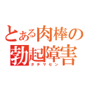 とある肉棒の勃起障害（タチマセン）