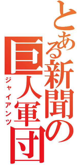 とある新聞の巨人軍団（ジャイアンツ）