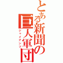 とある新聞の巨人軍団（ジャイアンツ）