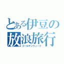 とある伊豆の放浪旅行（ゴールデンウィーク）