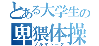 とある大学生の卑猥体操着ＣＡＳ（ブルマトーク）