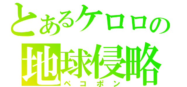 とあるケロロの地球侵略（ペコポン）