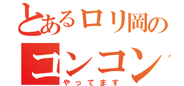 とあるロリ岡のコンコンノ（やってます）