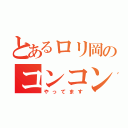 とあるロリ岡のコンコンノ（やってます）