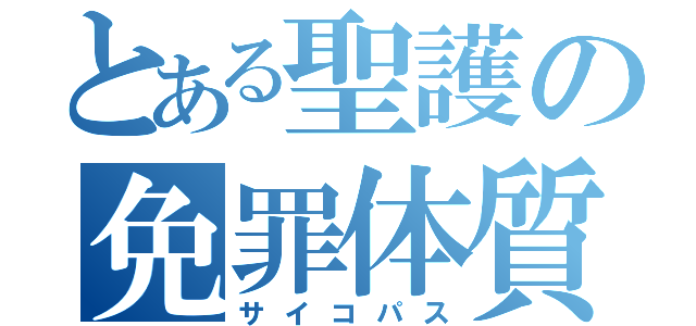 とある聖護の免罪体質（サイコパス）