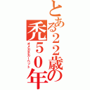 とある２２歳の禿５０年代（オメガネカーペット）