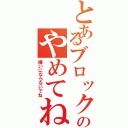 とあるブロックのやめてねⅡ（嫌いにならないでね）