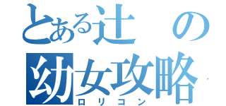 とある辻の幼女攻略（ロリコン）