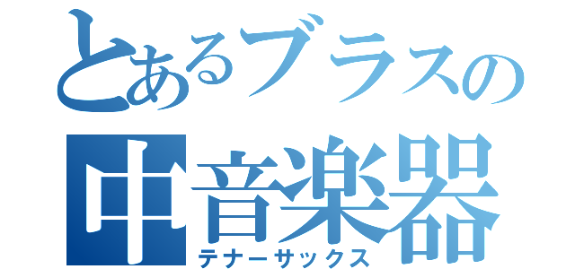 とあるブラスの中音楽器（テナーサックス）