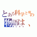 とある科学と魔術が交差するの物語は、（はじまる）