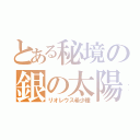 とある秘境の銀の太陽（リオレウス希少種）