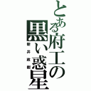 とある府工の黒い惑星（新井政樹）