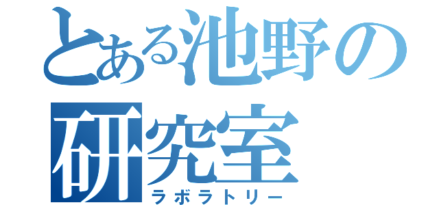 とある池野の研究室（ラボラトリー）