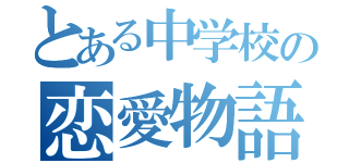 とある中学校の恋愛物語（）