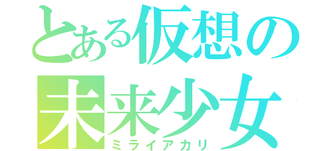 とある仮想の未来少女（ミライアカリ）