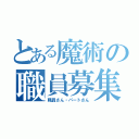 とある魔術の職員募集（職員さん・パートさん）