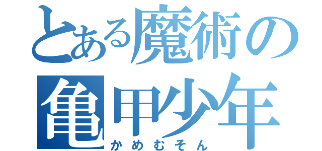 とある魔術の亀甲少年（かめむそん）