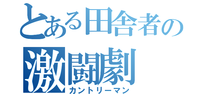 とある田舎者の激闘劇（カントリーマン）