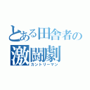 とある田舎者の激闘劇（カントリーマン）