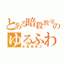 とある暗殺教室のゆるふわクワガタ（倉橋陽菜乃）