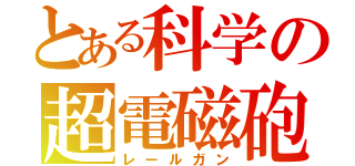 とある科学の超電磁砲（レールガン）