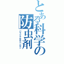 とある科学の防虫剤（パラジクロロベンゼン）