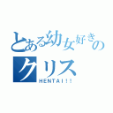 とある幼女好きのクリス（ＨＥＮＴＡＩ！！）