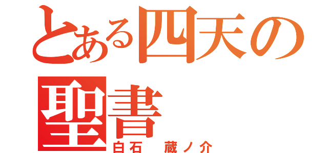 とある四天の聖書（白石 蔵ノ介）