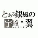 とある銀風の宇瞳˙翼（Ｍ４˙Ａ１步者）