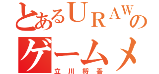 とあるＵＲＡＷＡのゲームメーカー（立川将吾）