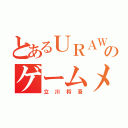 とあるＵＲＡＷＡのゲームメーカー（立川将吾）