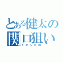 とある健太の関口狙い（チキン行動）