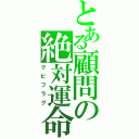 とある顧問の絶対運命（クビフラグ）