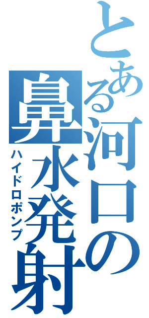 とある河口の鼻水発射（ハイドロポンプ）