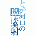 とある河口の鼻水発射（ハイドロポンプ）