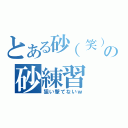 とある砂（笑）の砂練習（狙い撃てないｗ）