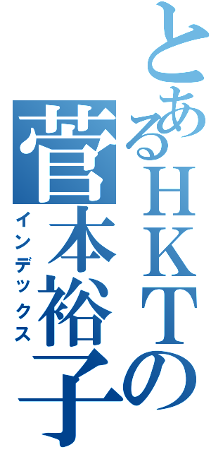 とあるＨＫＴの菅本裕子（インデックス）