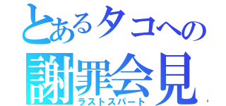 とあるタコへの謝罪会見（ラストスパート）