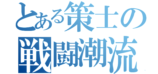 とある策士の戦闘潮流（）