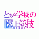 とある学校の陸上競技部（短距離選手）