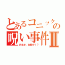 とあるコニックの呪い事件簿Ⅱ（まさか、お前が！？）